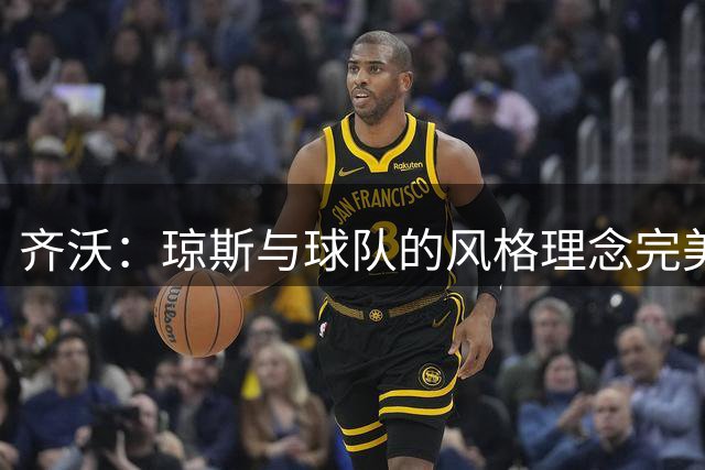 齐沃：琼斯与球队的风格理念完美契合 国米在欧冠也要保持竞争力